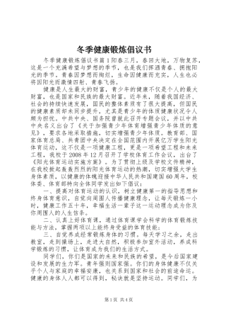 冬季健康锻炼倡议书