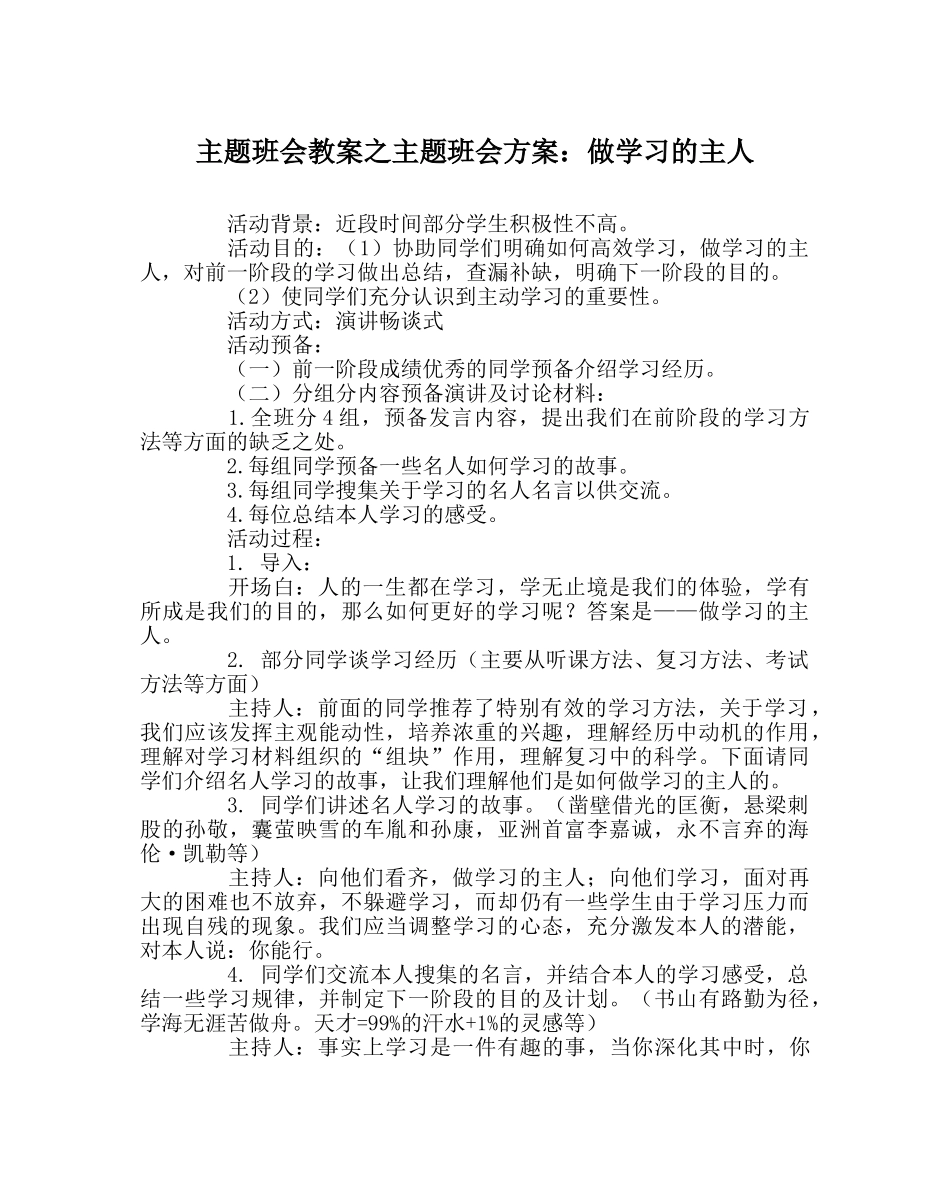 主题班会教案主题班会方案：做学习的主人 _第1页