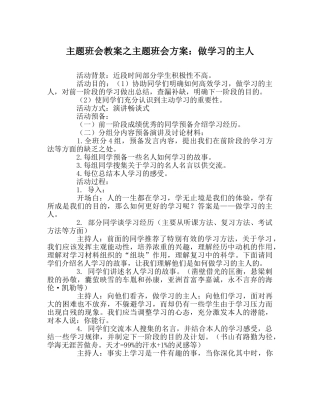 主题班会教案主题班会方案：做学习的主人 