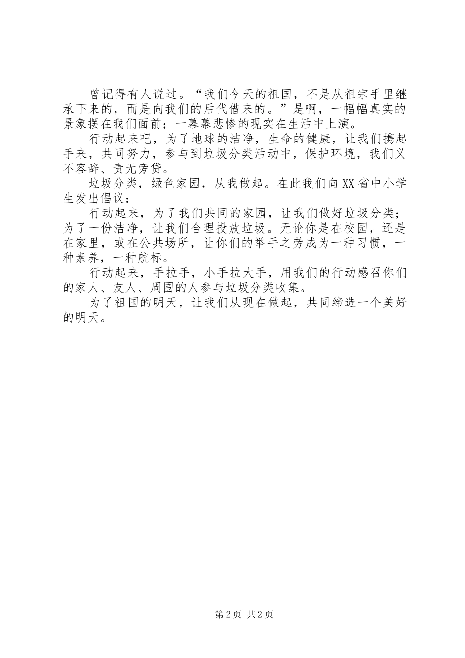 保护环境垃圾分类倡议书范文_第2页