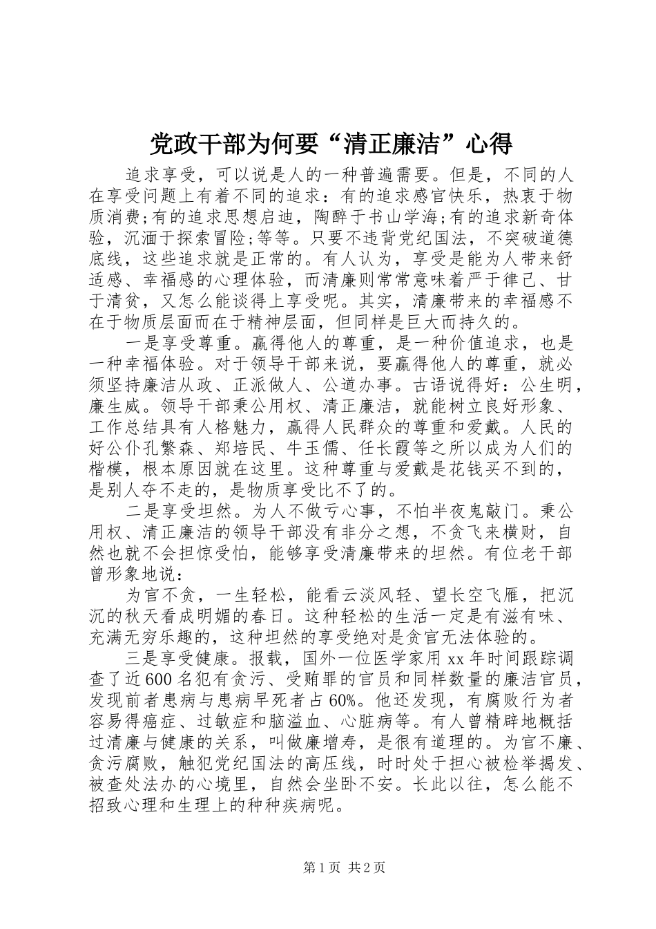 党政干部为何要“清正廉洁”心得_第1页
