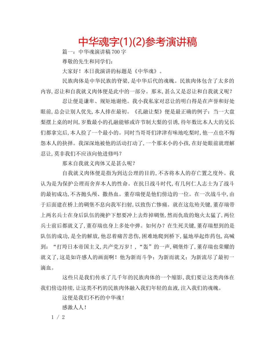 中华魂字(1)(2)参考演讲稿 _第1页