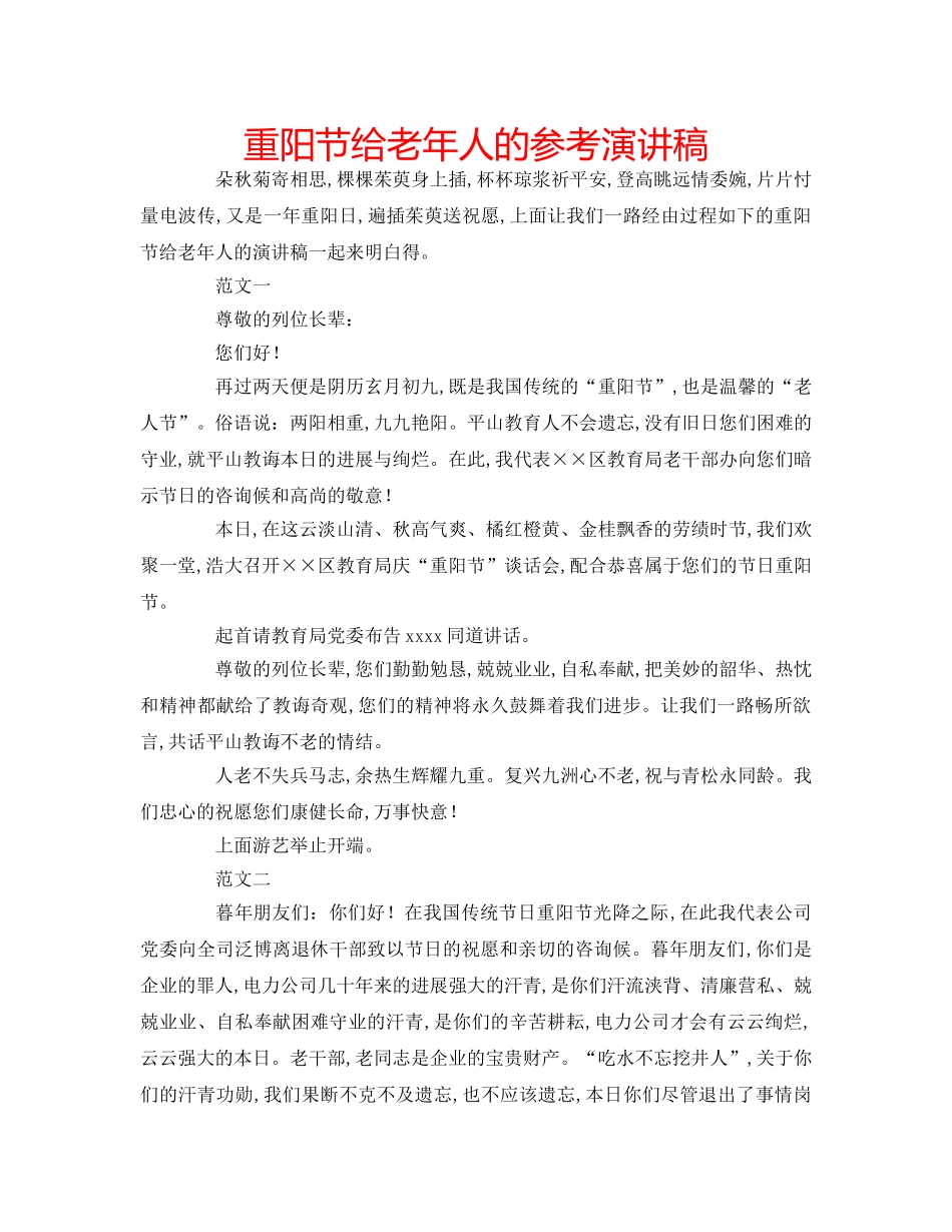 重阳节给老年人的参考演讲稿 _第1页