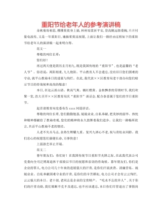 重阳节给老年人的参考演讲稿 