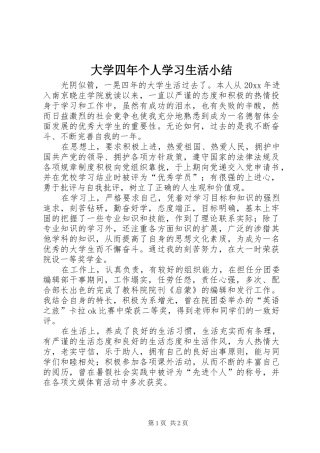 大学四年个人学习生活小结 