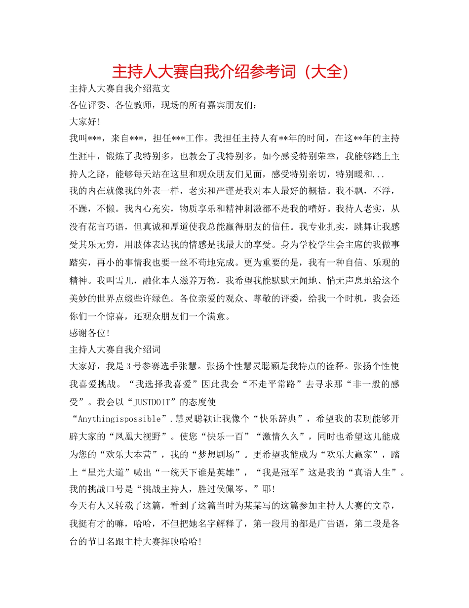 主持人大赛自我介绍参考词（大全） _第1页
