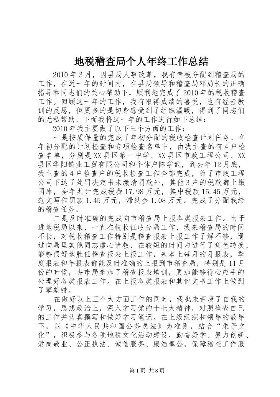 地税稽查局个人年终工作总结 _第1页
