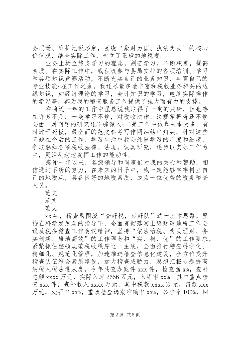 地税稽查局个人年终工作总结 _第2页