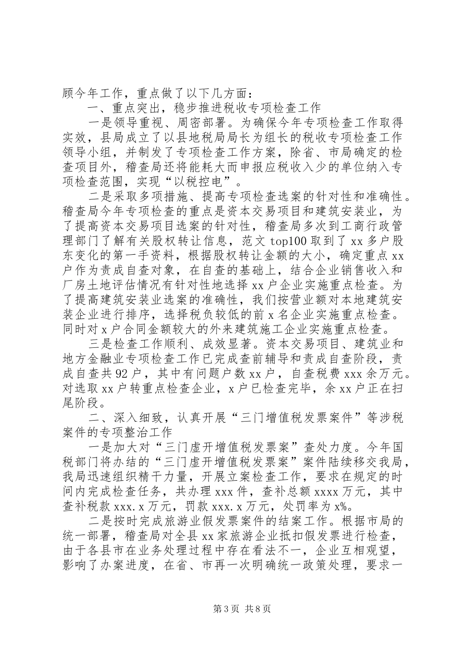地税稽查局个人年终工作总结 _第3页
