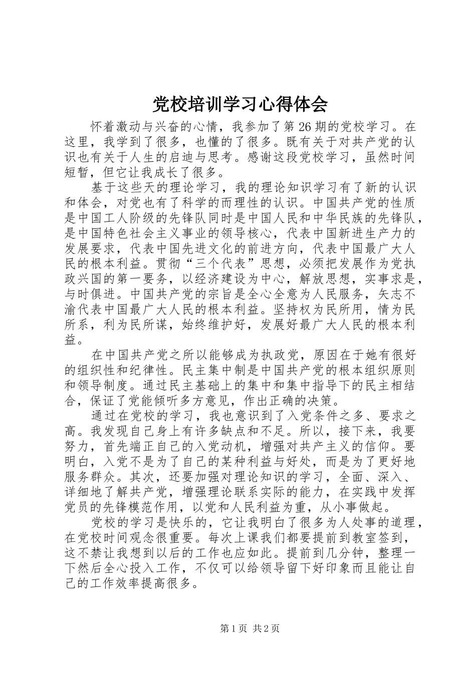 党校培训学习体会心得_第1页
