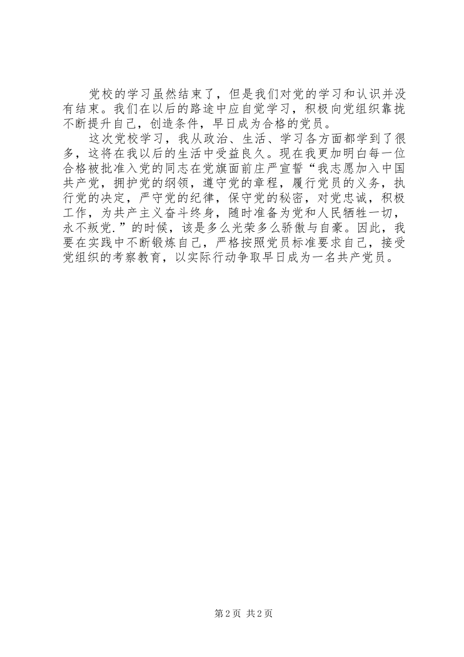 党校培训学习体会心得_第2页