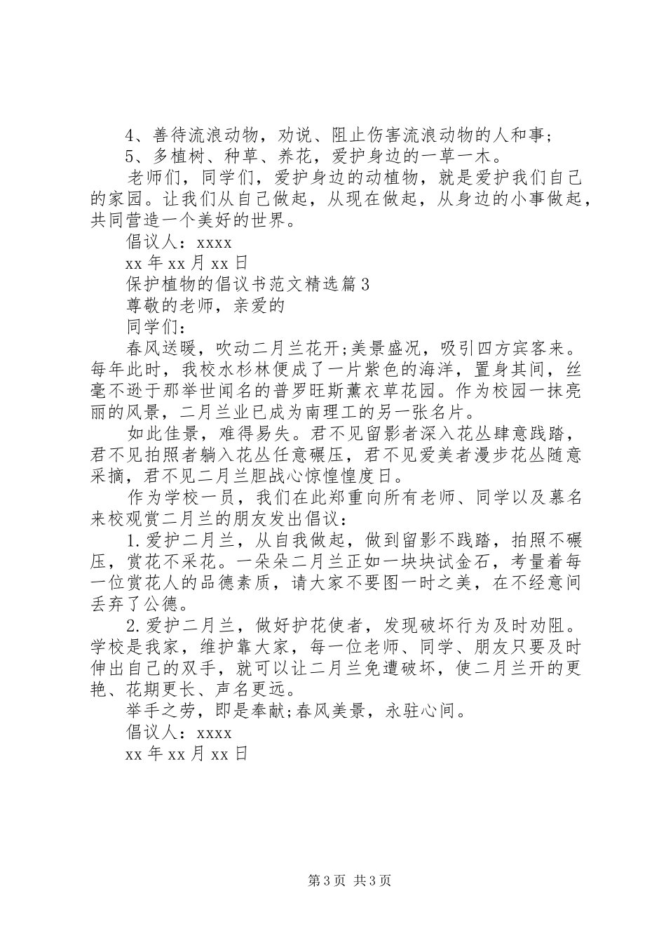 保护植物的倡议书范文精选篇之保护植物【三篇】_第3页