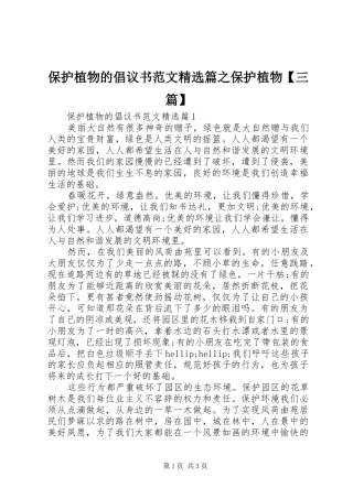 保护植物的倡议书范文精选篇之保护植物【三篇】