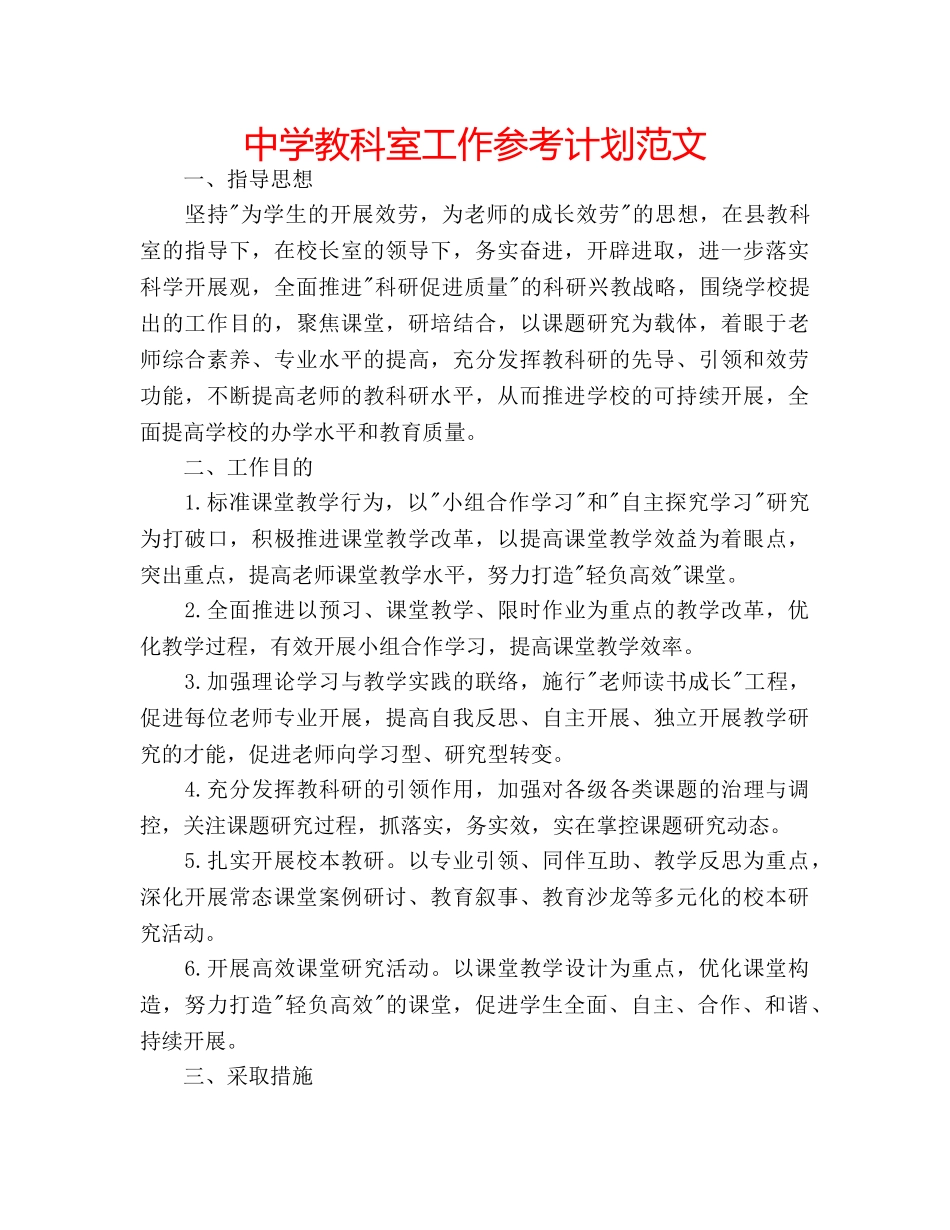 中学教科室工作参考计划范文 _第1页