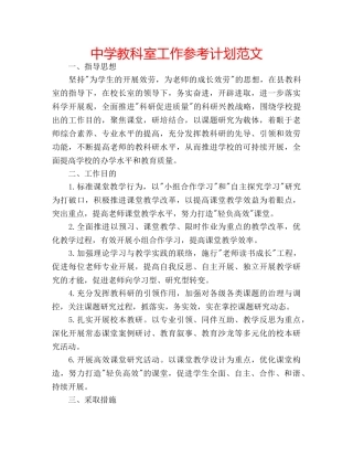 中学教科室工作参考计划范文 