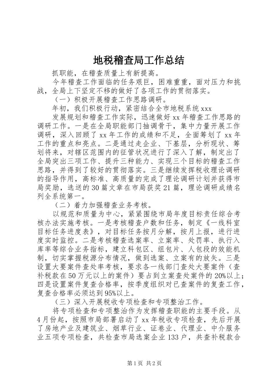 地税稽查局工作总结 _第1页