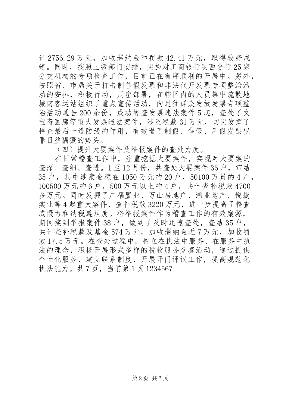 地税稽查局工作总结 _第2页