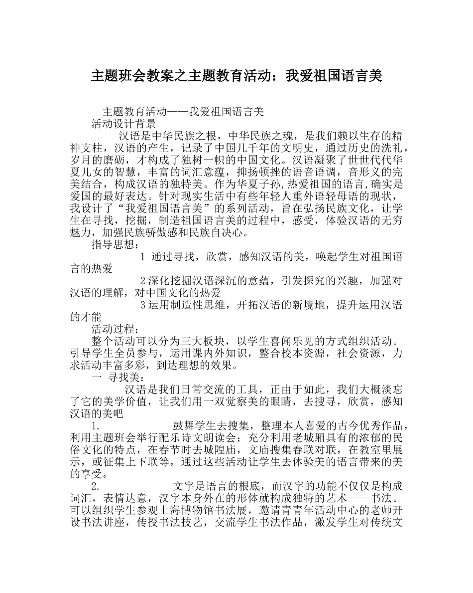 主题班会教案主题教育活动：我爱祖国语言美 _第1页