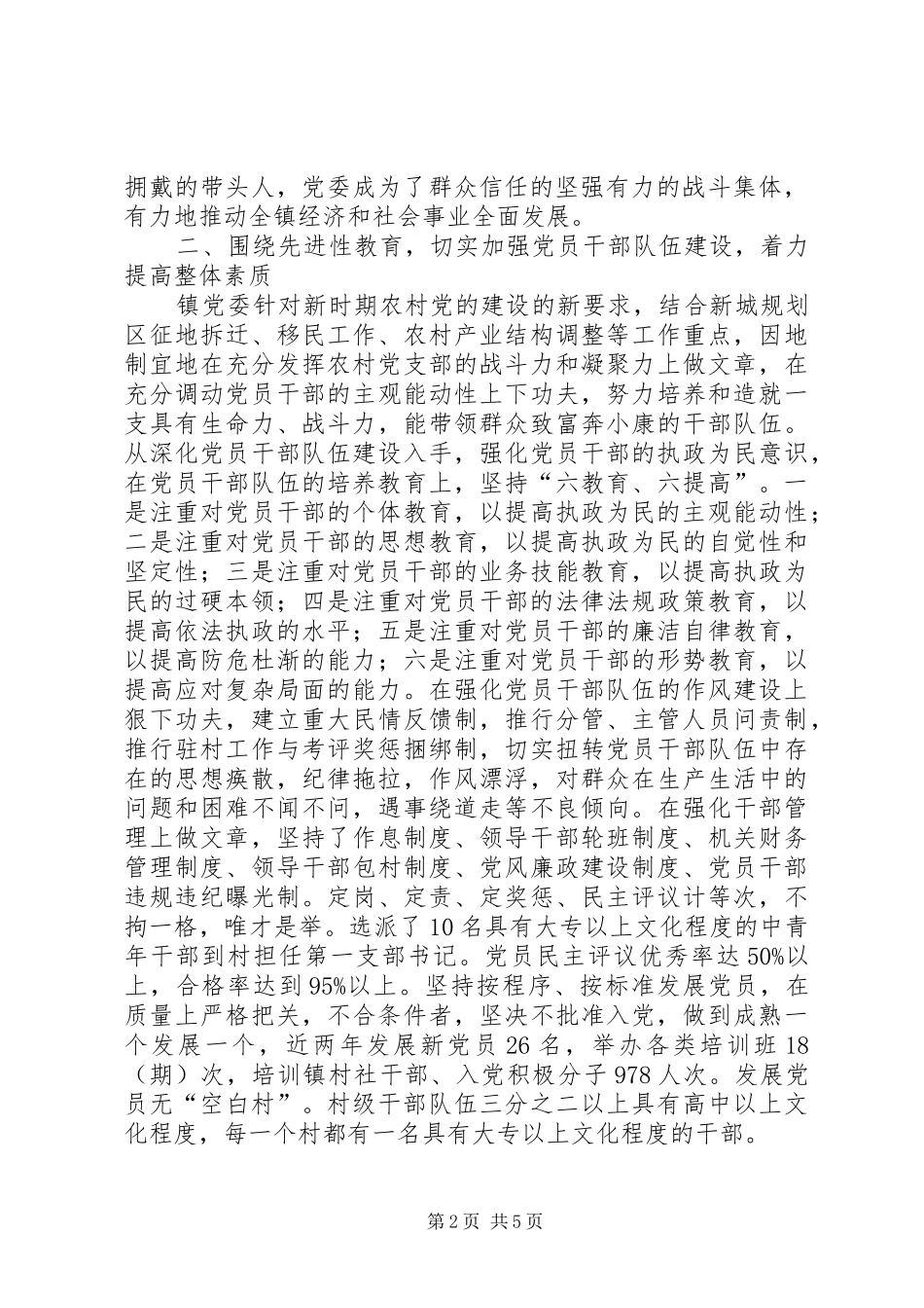 创五好乡镇党委工作总结 _第2页