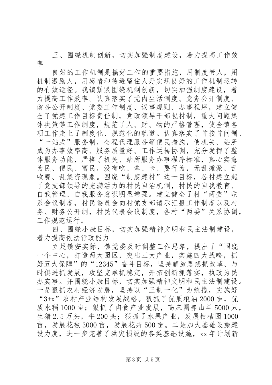 创五好乡镇党委工作总结 _第3页