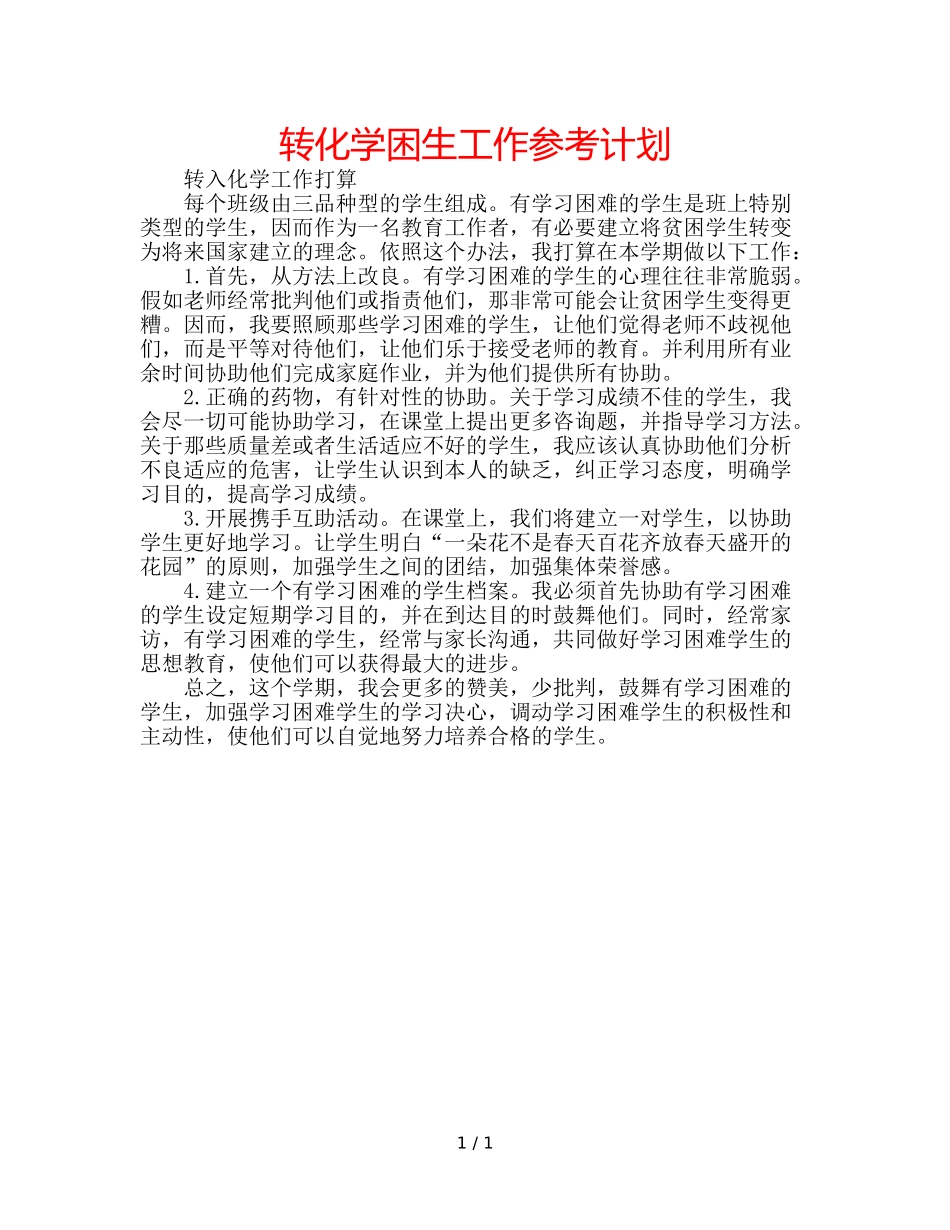 转化学困生工作参考计划 _第1页