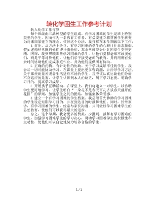 转化学困生工作参考计划 