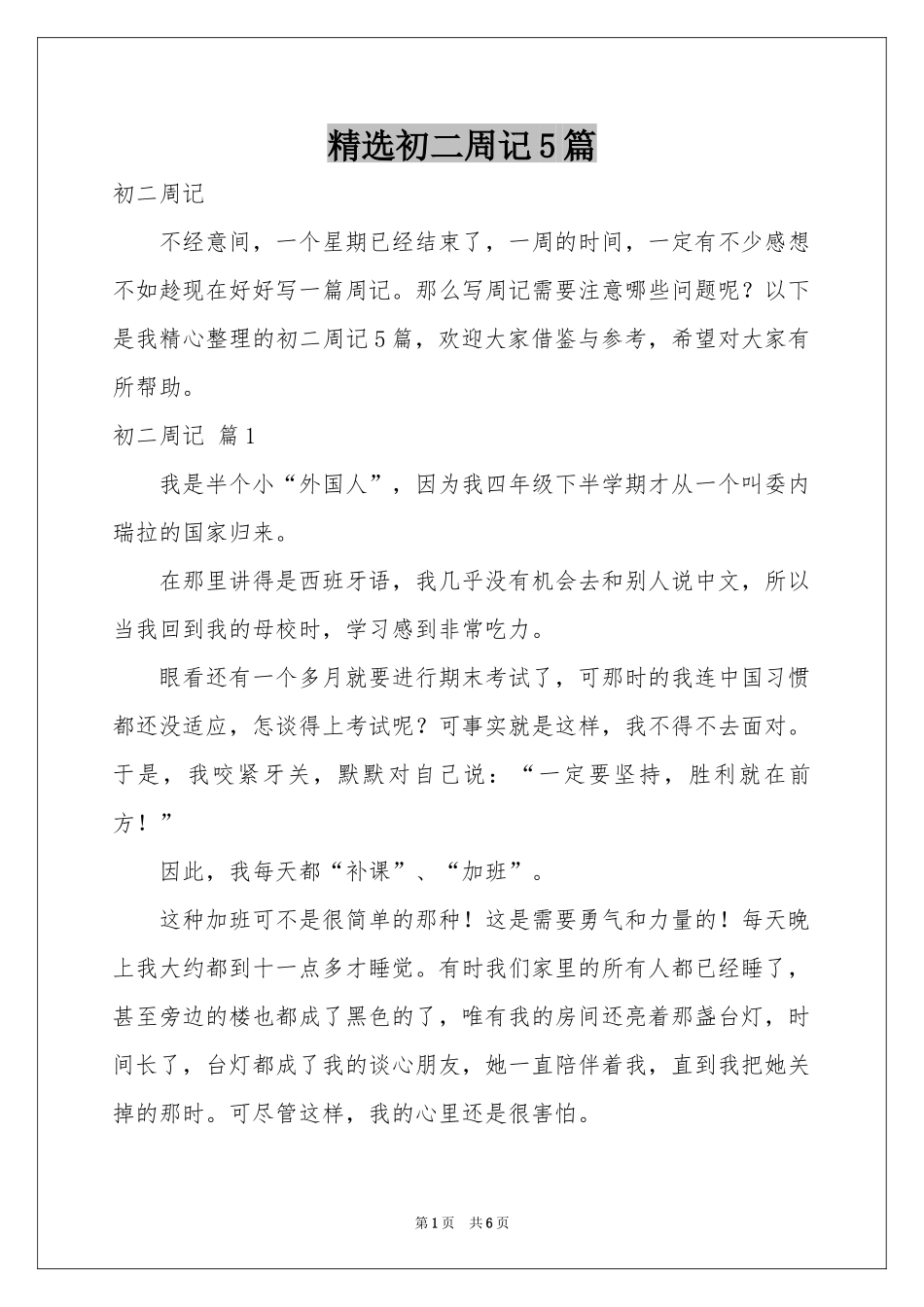 初二周记5篇_第1页
