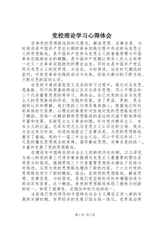党校理论学习体会心得