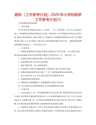 最新（工作参考计划）2024年小学校教研工作参考计划(1) 