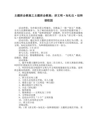 主题班会教案主题班会教案：讲文明·知礼仪·创和谐校园 