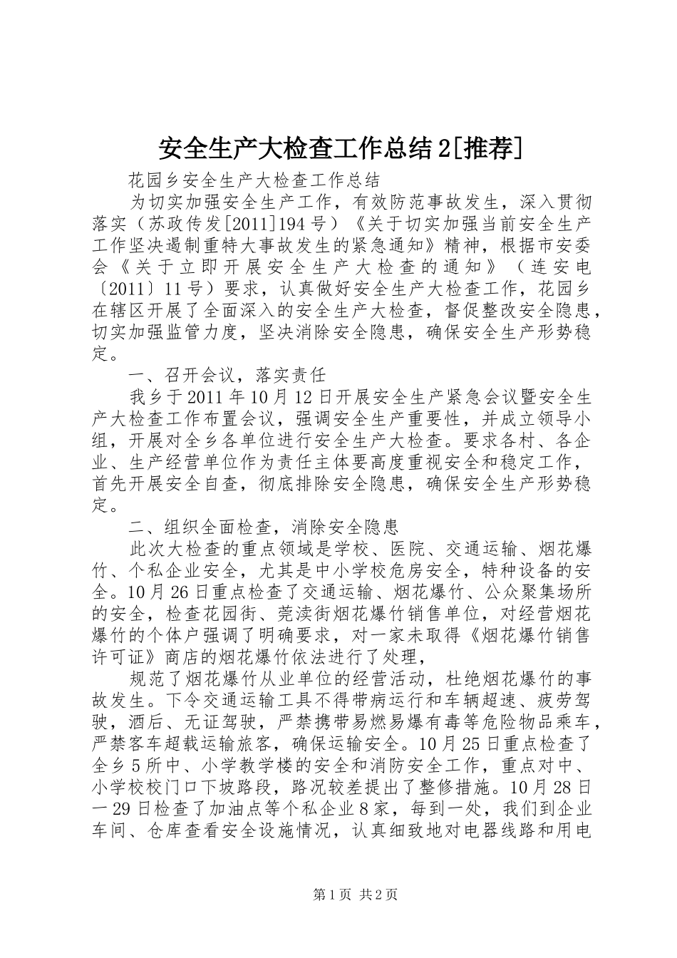 安全生产大检查工作总结2[推荐] (5)_第1页
