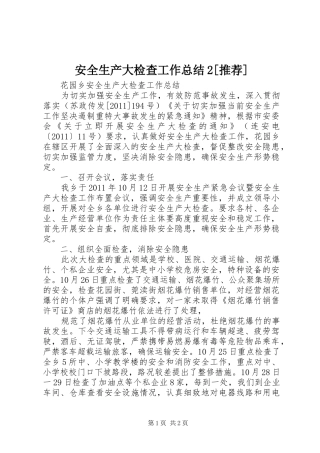 安全生产大检查工作总结2[推荐] (5)
