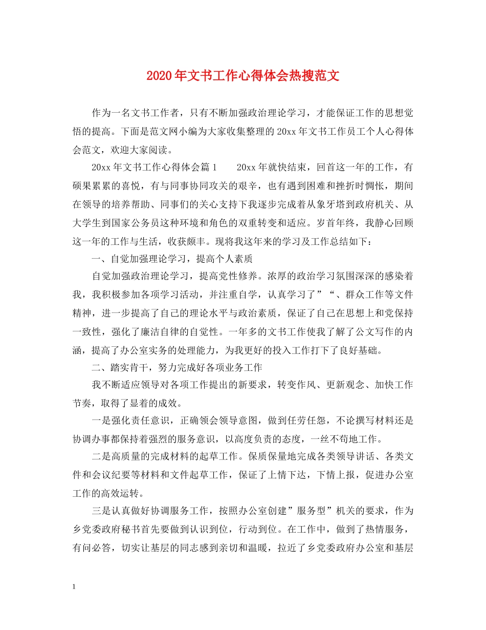 2024年文书工作心得体会热搜范文 _第1页