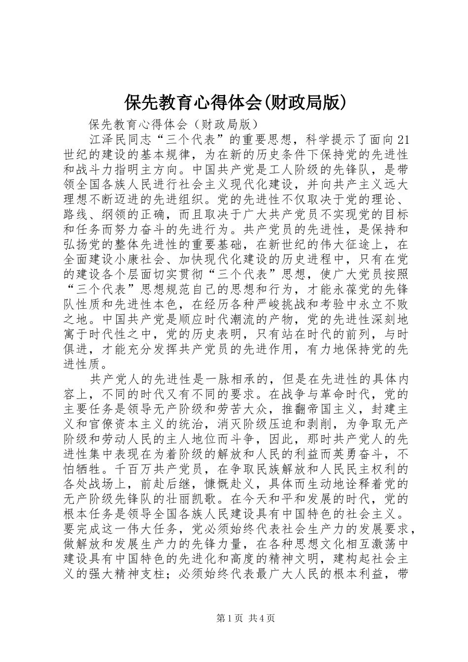 保先教育体会心得(财政局版)_第1页