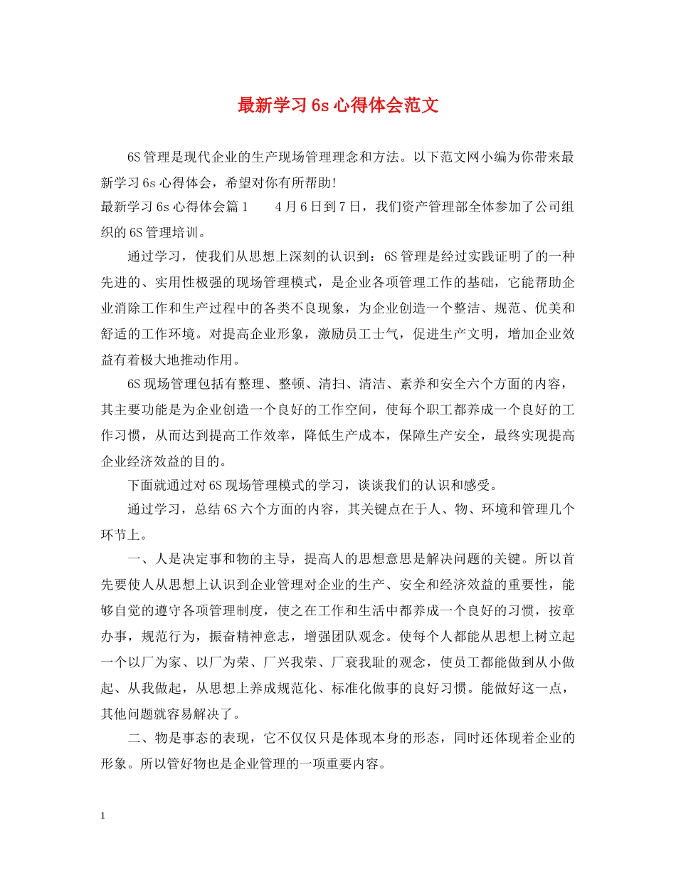 最新学习6s心得体会范文 _第1页