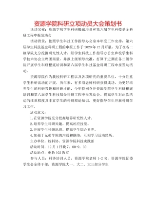 资源学院科研立项动员大会策划书 
