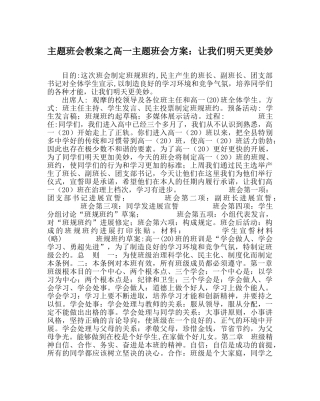 主题班会教案高一主题班会方案：让我们明天更美好 