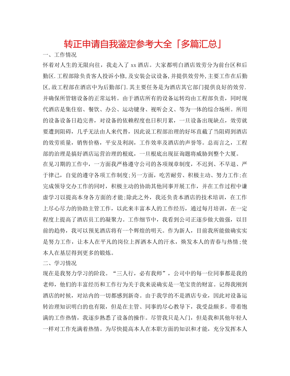 转正申请自我鉴定参考大全「多篇汇总」 _第1页