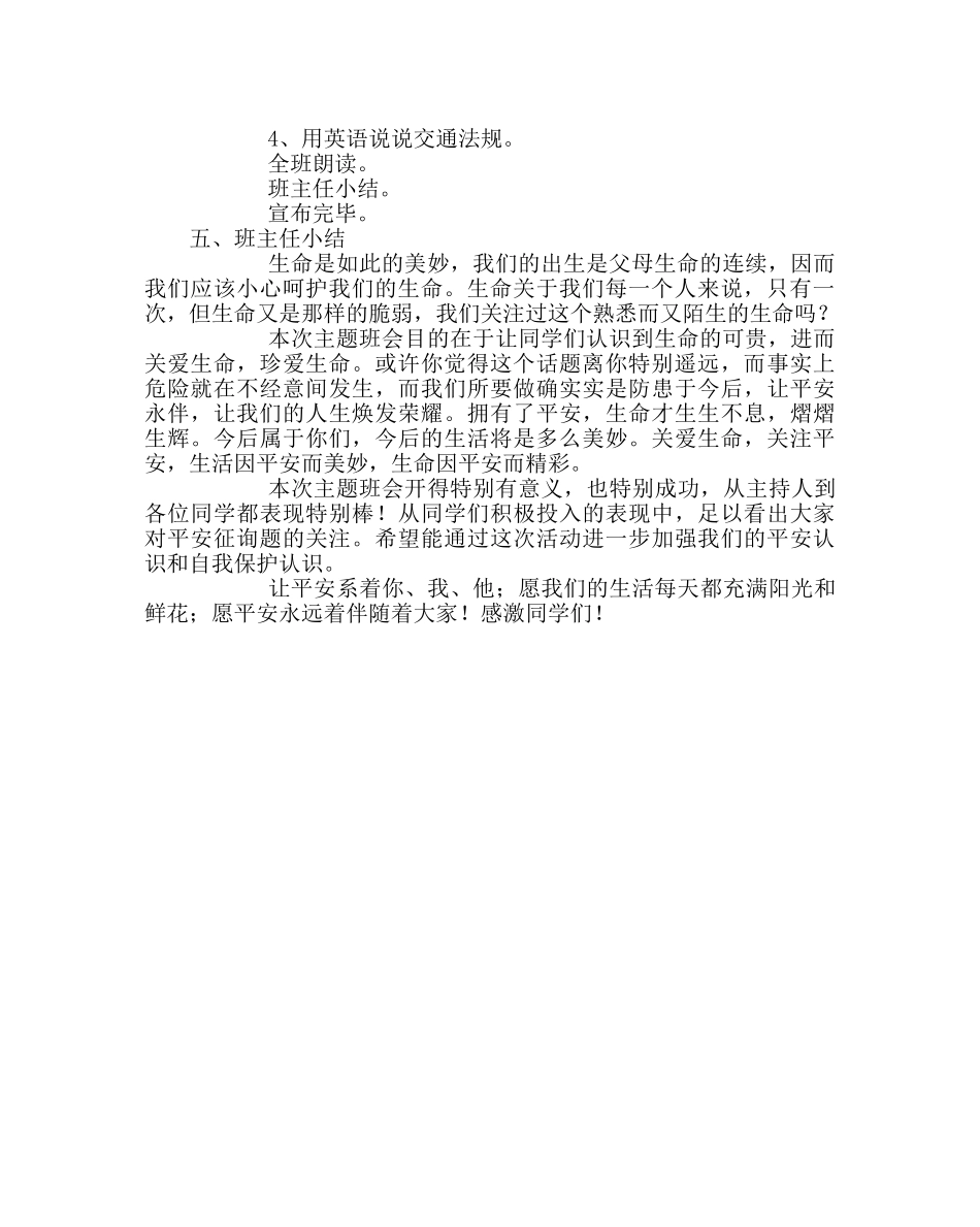 主题班会教案主题班会案：注重安全 关爱明天 _第2页