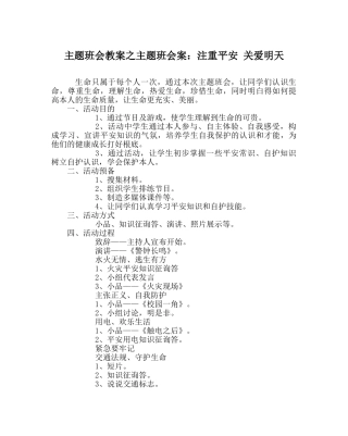主题班会教案主题班会案：注重安全 关爱明天 