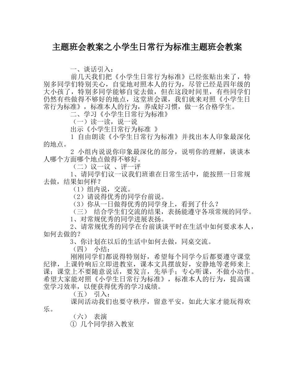 主题班会教案小学生日常行为规范主题班会教案 _第1页