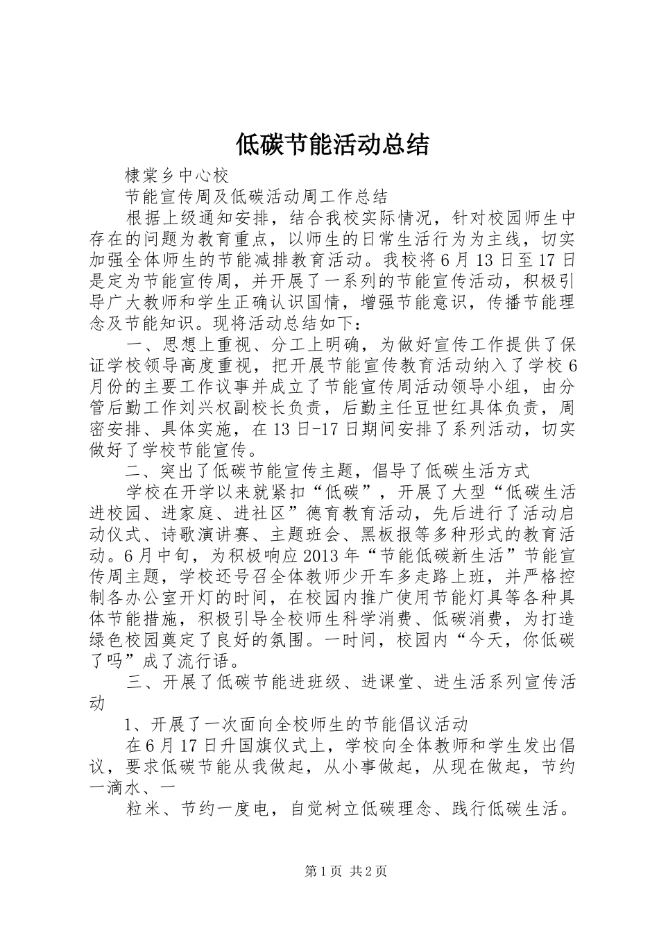 低碳节能活动总结 _第1页