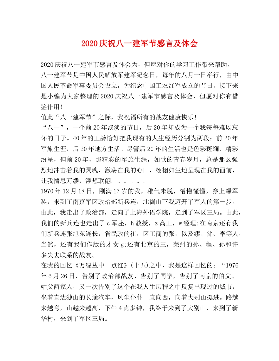 2024庆祝八一建军节感言及体会 _第1页