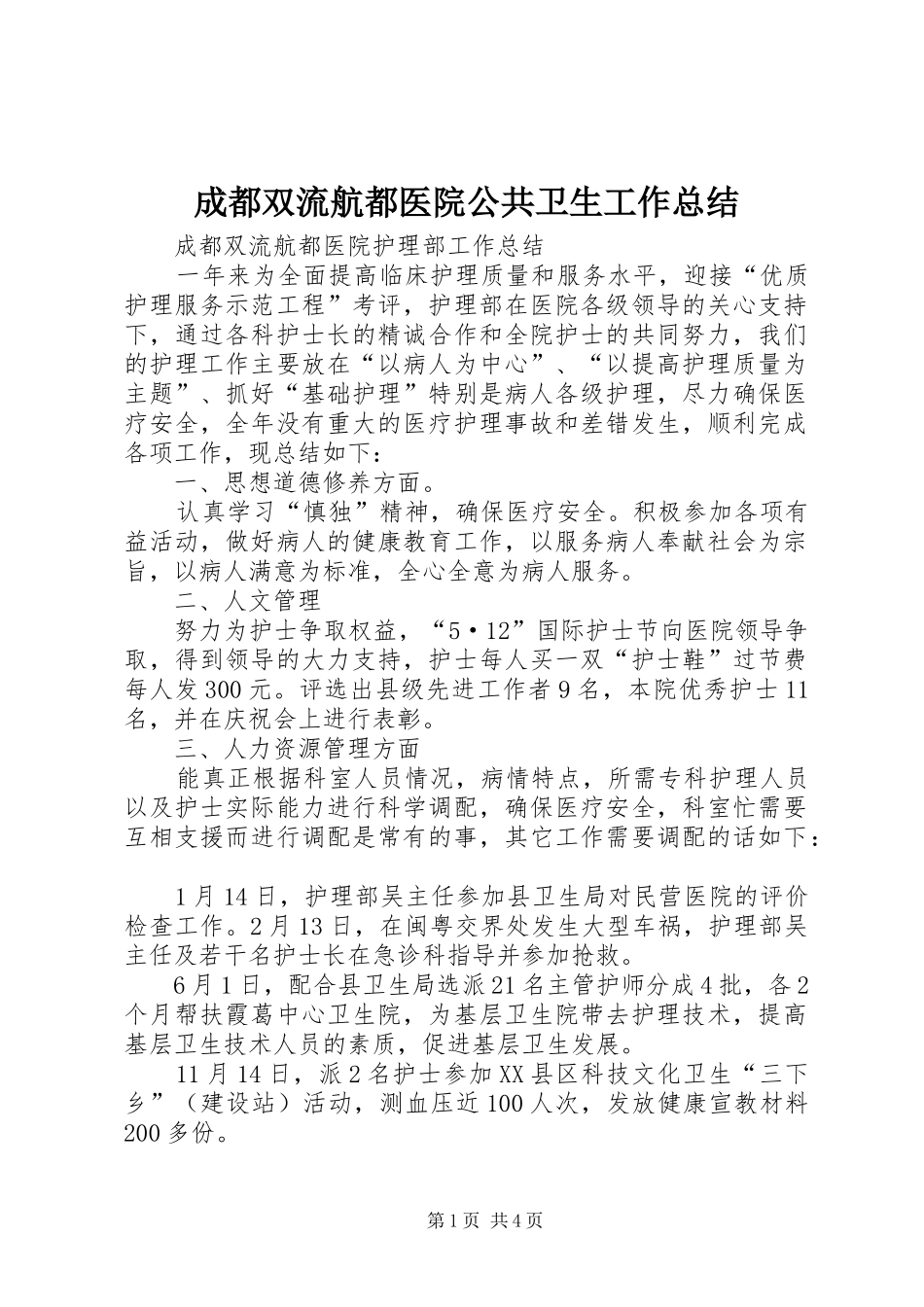 成都双流航都医院公共卫生工作总结 _第1页