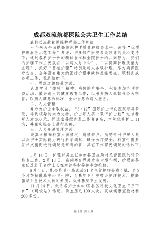 成都双流航都医院公共卫生工作总结 