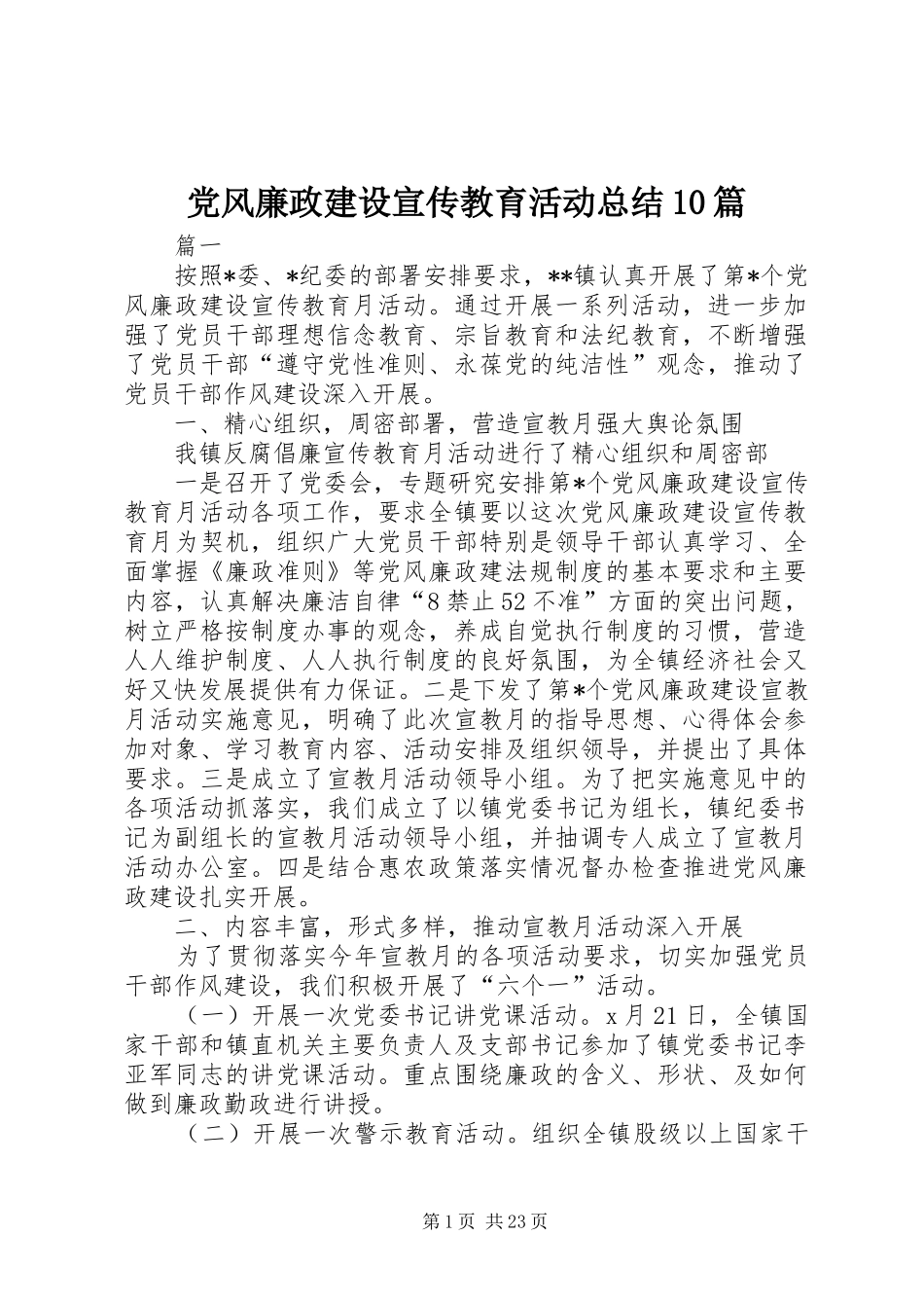 党风廉政建设宣传教育活动总结10篇 _第1页