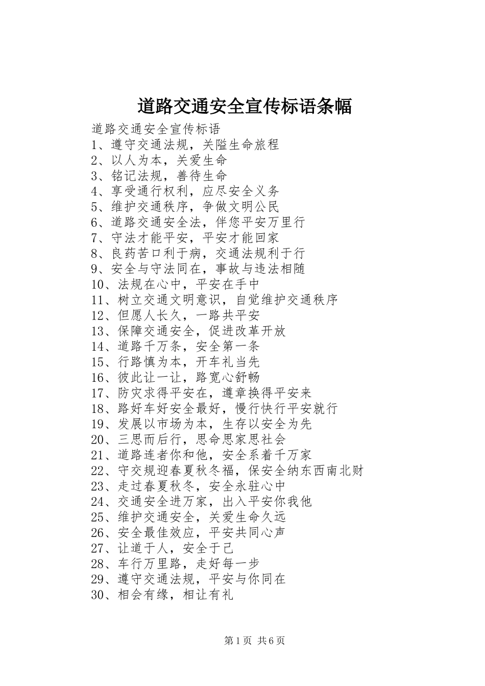 道路交通安全宣传标语条幅_第1页