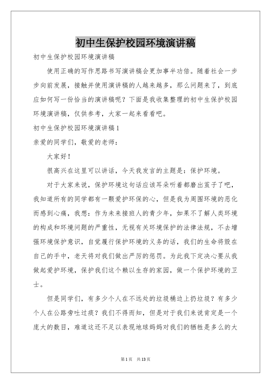 初中生保护校园环境演讲稿_第1页