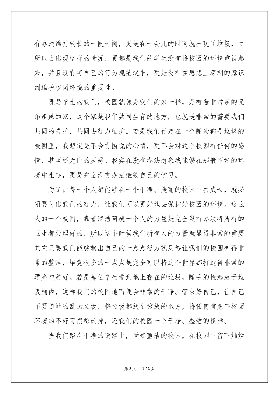 初中生保护校园环境演讲稿_第3页