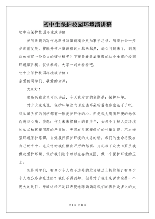 初中生保护校园环境演讲稿